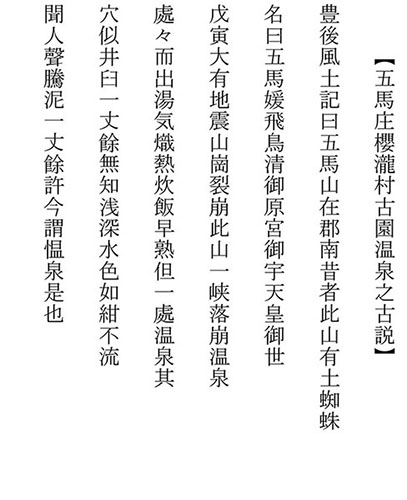 Microsoft Word - 5,五馬の庄櫻瀧村古園温泉の古説.do
